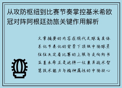 从攻防枢纽到比赛节奏掌控基米希欧冠对阵阿根廷劲旅关键作用解析