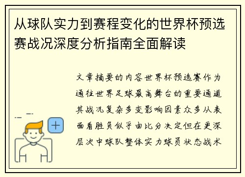 从球队实力到赛程变化的世界杯预选赛战况深度分析指南全面解读