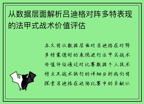 从数据层面解析吕迪格对阵多特表现的法甲式战术价值评估