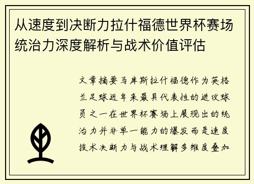 从速度到决断力拉什福德世界杯赛场统治力深度解析与战术价值评估