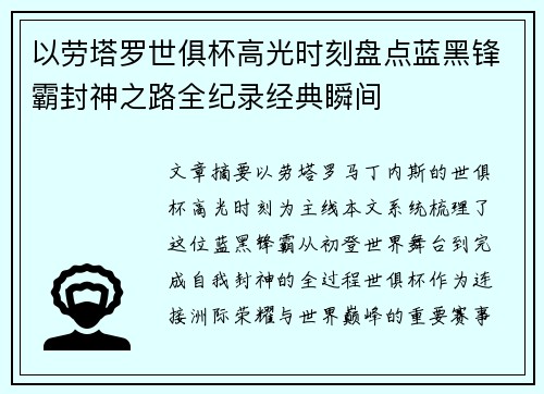 以劳塔罗世俱杯高光时刻盘点蓝黑锋霸封神之路全纪录经典瞬间