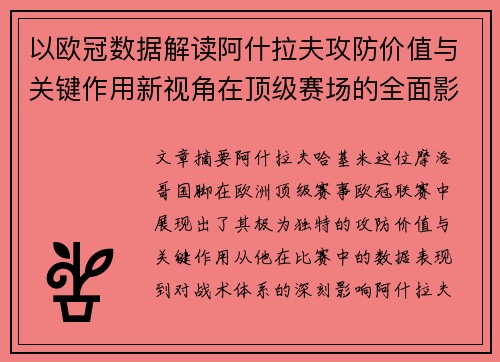 以欧冠数据解读阿什拉夫攻防价值与关键作用新视角在顶级赛场的全面影响