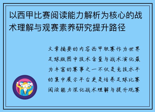 以西甲比赛阅读能力解析为核心的战术理解与观赛素养研究提升路径