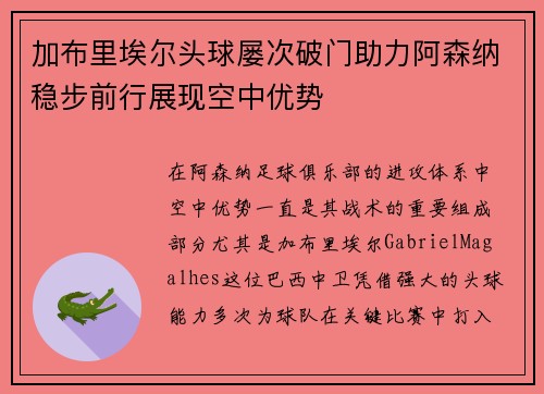 加布里埃尔头球屡次破门助力阿森纳稳步前行展现空中优势