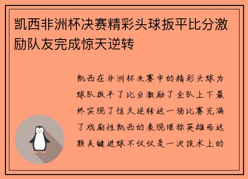 凯西非洲杯决赛精彩头球扳平比分激励队友完成惊天逆转