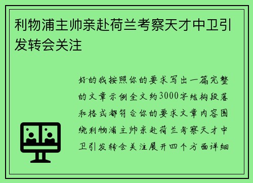 利物浦主帅亲赴荷兰考察天才中卫引发转会关注