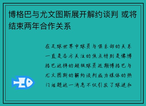 博格巴与尤文图斯展开解约谈判 或将结束两年合作关系