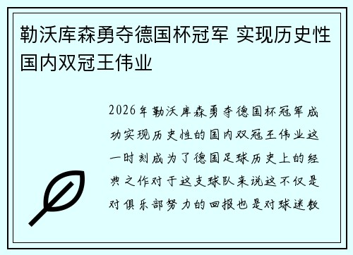 勒沃库森勇夺德国杯冠军 实现历史性国内双冠王伟业