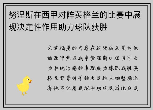 努涅斯在西甲对阵英格兰的比赛中展现决定性作用助力球队获胜