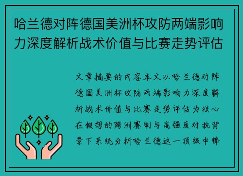 哈兰德对阵德国美洲杯攻防两端影响力深度解析战术价值与比赛走势评估