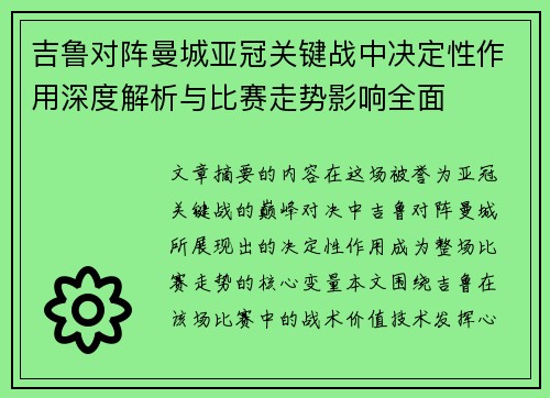 吉鲁对阵曼城亚冠关键战中决定性作用深度解析与比赛走势影响全面