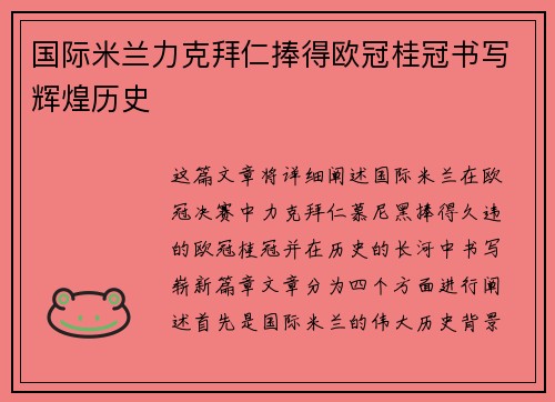 国际米兰力克拜仁捧得欧冠桂冠书写辉煌历史 国际米兰力克拜仁捧得欧冠桂冠书写辉煌历史