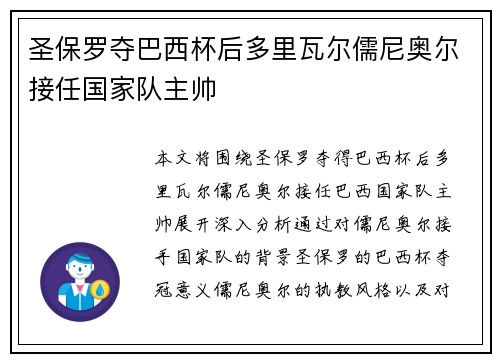 圣保罗夺巴西杯后多里瓦尔儒尼奥尔接任国家队主帅 圣保罗夺巴西杯后多里瓦尔儒尼奥尔接任国家队主帅