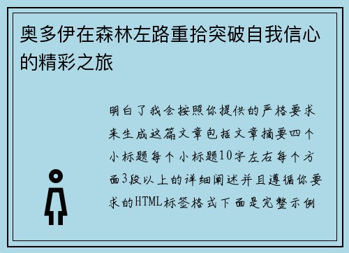 奥多伊在森林左路重拾突破自我信心的精彩之旅