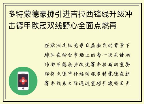 多特蒙德豪掷引进吉拉西锋线升级冲击德甲欧冠双线野心全面点燃再