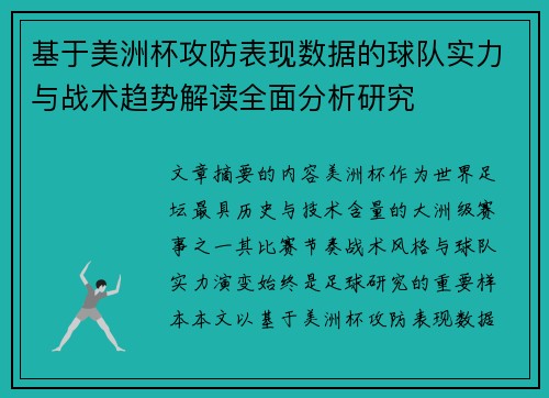 基于美洲杯攻防表现数据的球队实力与战术趋势解读全面分析研究