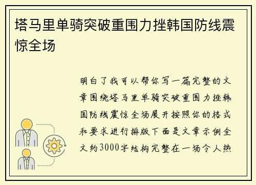 塔马里单骑突破重围力挫韩国防线震惊全场