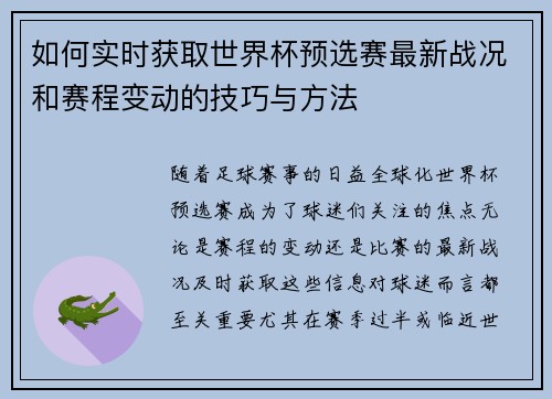 如何实时获取世界杯预选赛最新战况和赛程变动的技巧与方法 如何实时获取世界杯预选赛最新战况和赛程变动的技巧与方法