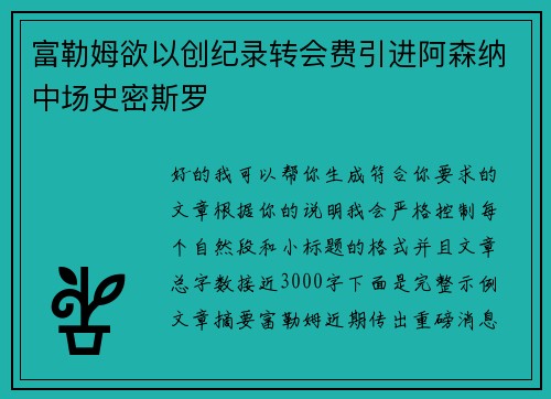 富勒姆欲以创纪录转会费引进阿森纳中场史密斯罗 富勒姆欲以创纪录转会费引进阿森纳中场史密斯罗