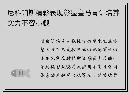 尼科帕斯精彩表现彰显皇马青训培养实力不容小觑