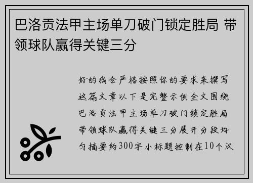 巴洛贡法甲主场单刀破门锁定胜局 带领球队赢得关键三分