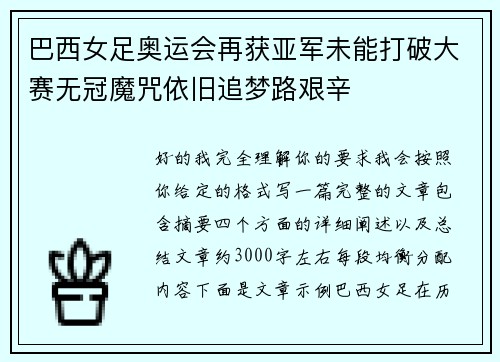 巴西女足奥运会再获亚军未能打破大赛无冠魔咒依旧追梦路艰辛
