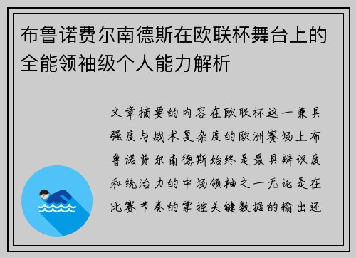 布鲁诺费尔南德斯在欧联杯舞台上的全能领袖级个人能力解析 布鲁诺费尔南德斯在欧联杯舞台上的全能领袖级个人能力解析