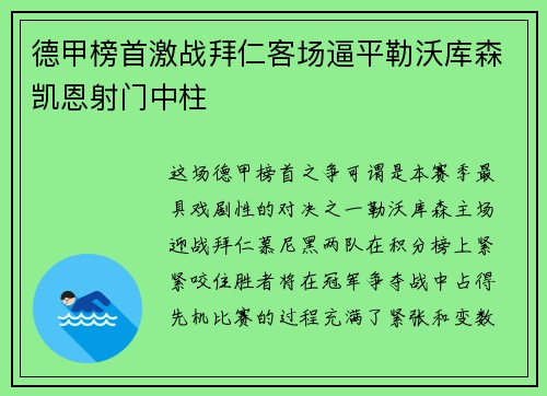 德甲榜首激战拜仁客场逼平勒沃库森凯恩射门中柱
