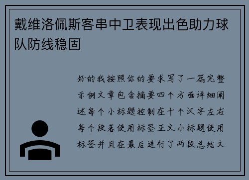 戴维洛佩斯客串中卫表现出色助力球队防线稳固
