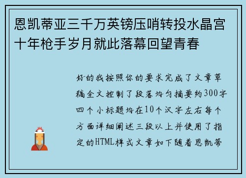 恩凯蒂亚三千万英镑压哨转投水晶宫十年枪手岁月就此落幕回望青春