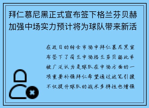 拜仁慕尼黑正式宣布签下格兰芬贝赫加强中场实力预计将为球队带来新活力