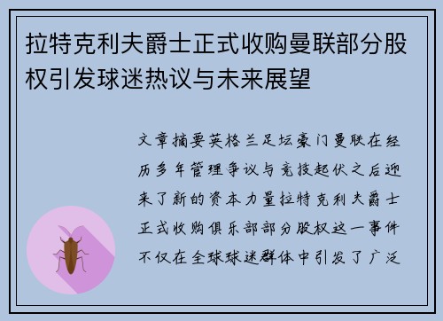 拉特克利夫爵士正式收购曼联部分股权引发球迷热议与未来展望