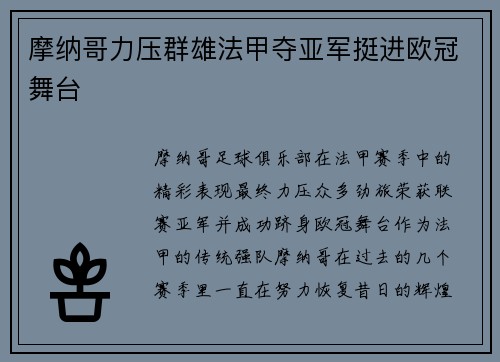 摩纳哥力压群雄法甲夺亚军挺进欧冠舞台