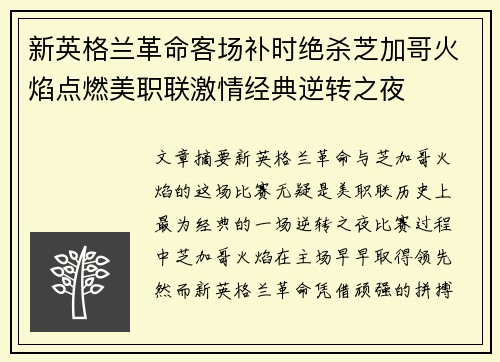 新英格兰革命客场补时绝杀芝加哥火焰点燃美职联激情经典逆转之夜 新英格兰革命客场补时绝杀芝加哥火焰点燃美职联激情经典逆转之夜