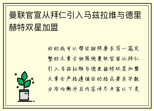 曼联官宣从拜仁引入马兹拉维与德里赫特双星加盟 曼联官宣从拜仁引入马兹拉维与德里赫特双星加盟