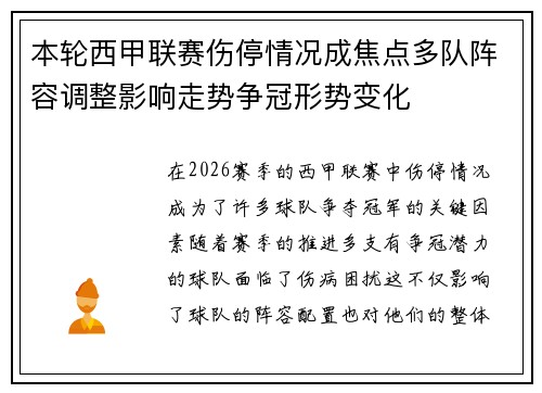 本轮西甲联赛伤停情况成焦点多队阵容调整影响走势争冠形势变化