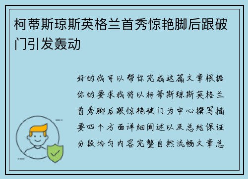 柯蒂斯琼斯英格兰首秀惊艳脚后跟破门引发轰动