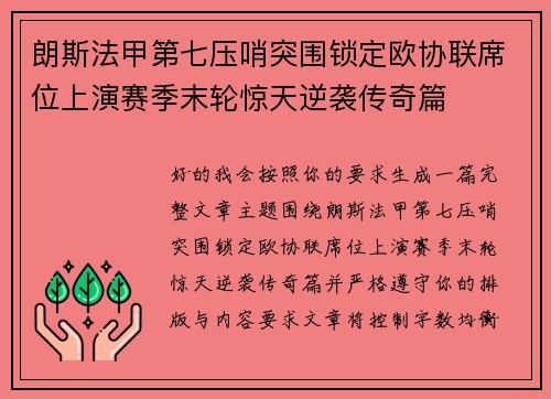 朗斯法甲第七压哨突围锁定欧协联席位上演赛季末轮惊天逆袭传奇篇