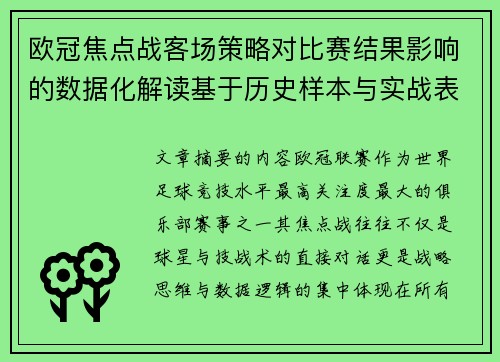 欧冠焦点战客场策略对比赛结果影响的数据化解读基于历史样本与实战表现