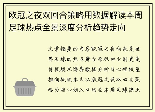 欧冠之夜双回合策略用数据解读本周足球热点全景深度分析趋势走向 欧冠之夜双回合策略用数据解读本周足球热点全景深度分析趋势走向