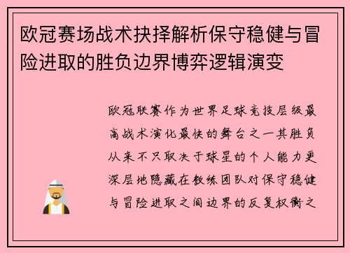 欧冠赛场战术抉择解析保守稳健与冒险进取的胜负边界博弈逻辑演变