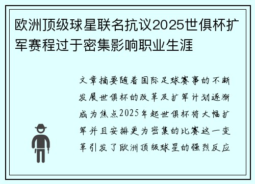 欧洲顶级球星联名抗议2025世俱杯扩军赛程过于密集影响职业生涯