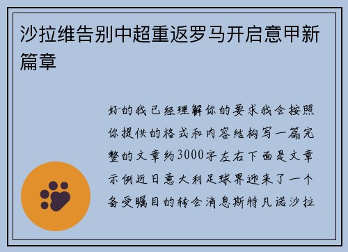沙拉维告别中超重返罗马开启意甲新篇章 沙拉维告别中超重返罗马开启意甲新篇章