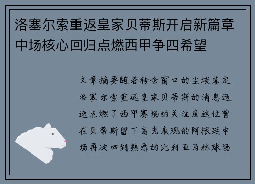 洛塞尔索重返皇家贝蒂斯开启新篇章中场核心回归点燃西甲争四希望