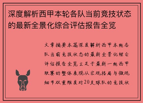 深度解析西甲本轮各队当前竞技状态的最新全景化综合评估报告全览 深度解析西甲本轮各队当前竞技状态的最新全景化综合评估报告全览