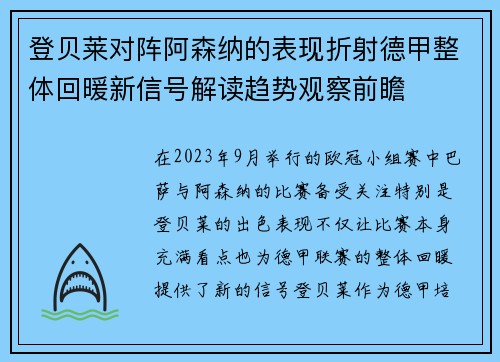 登贝莱对阵阿森纳的表现折射德甲整体回暖新信号解读趋势观察前瞻