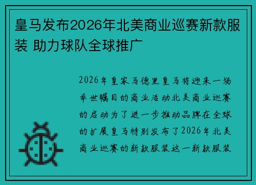 皇马发布2026年北美商业巡赛新款服装 助力球队全球推广