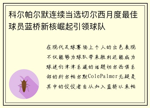 科尔帕尔默连续当选切尔西月度最佳球员蓝桥新核崛起引领球队