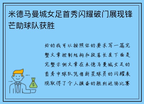米德马曼城女足首秀闪耀破门展现锋芒助球队获胜