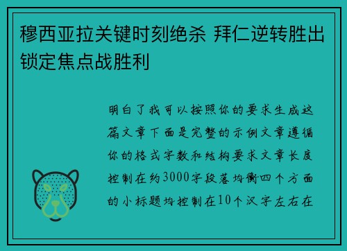 穆西亚拉关键时刻绝杀 拜仁逆转胜出锁定焦点战胜利 穆西亚拉关键时刻绝杀 拜仁逆转胜出锁定焦点战胜利